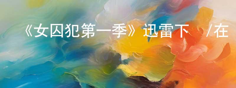 陳立菊的個人主頁,《女囚犯第一季》迅雷下載/在線觀看-犯罪歷史-美劇天堂